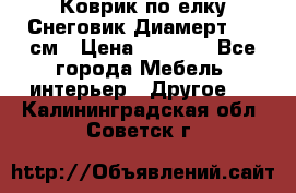 Коврик по елку Снеговик Диамерт 102 см › Цена ­ 4 500 - Все города Мебель, интерьер » Другое   . Калининградская обл.,Советск г.